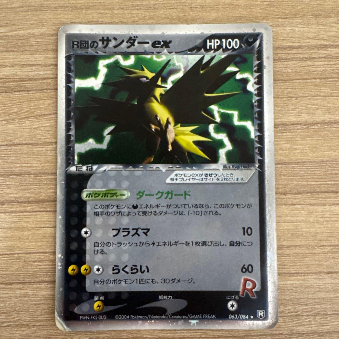 R団のサンダー ex ☆ 拡張パック ロケット団の逆襲 063/084