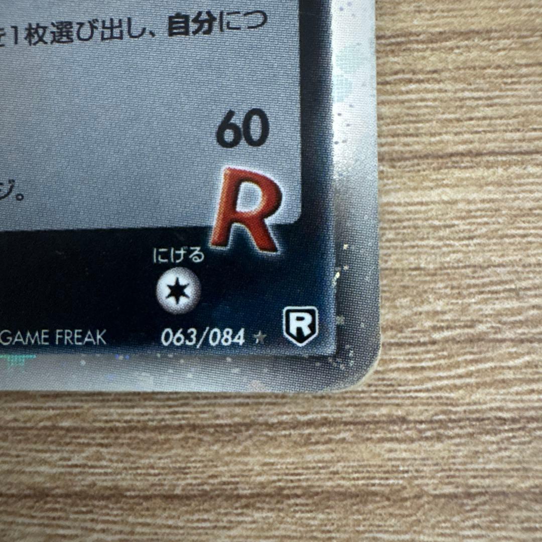 R団のサンダー ex ☆ 拡張パック ロケット団の逆襲 063/084