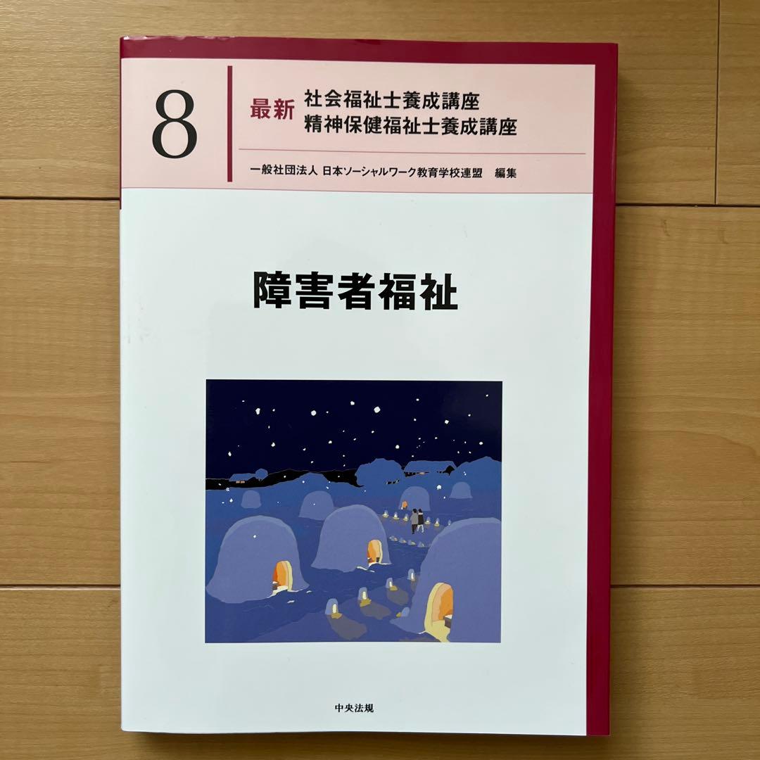 中央法規　最新社会福祉士養成講座　教科書　福祉サービスの組織と経営など全18冊