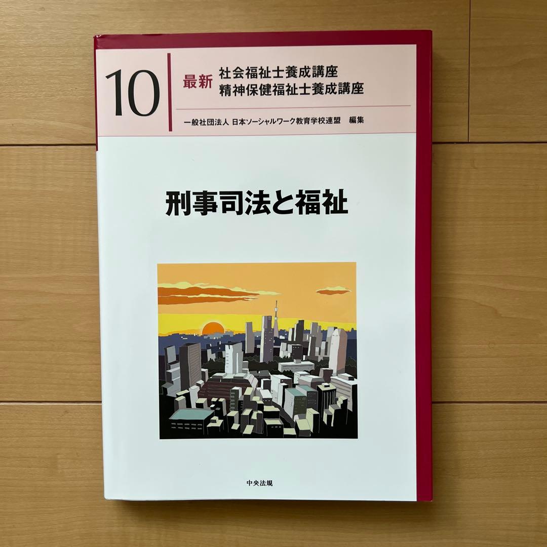 中央法規　最新社会福祉士養成講座　教科書　福祉サービスの組織と経営など全18冊