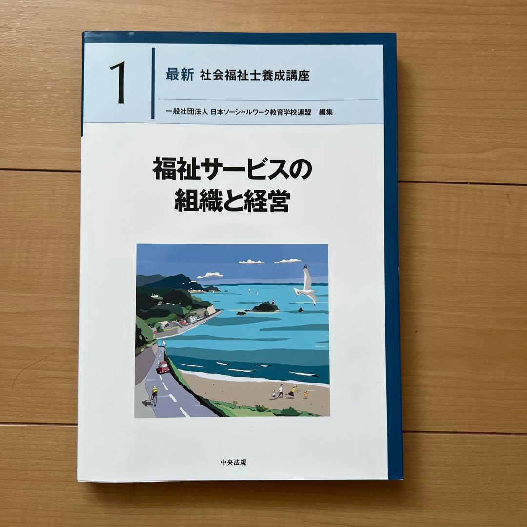 中央法規　最新社会福祉士養成講座　教科書　福祉サービスの組織と経営など全18冊