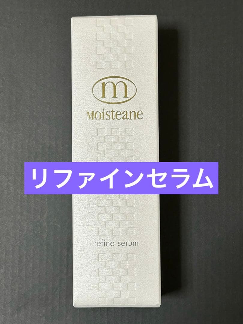 モイスティーヌ　リファインセラム