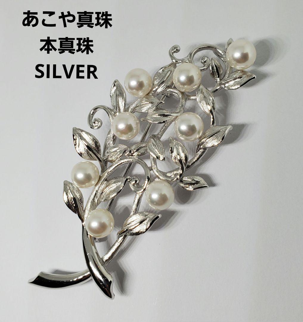 あこや真珠　本真珠　シルバー　ブローチ　パール　ジュエリー