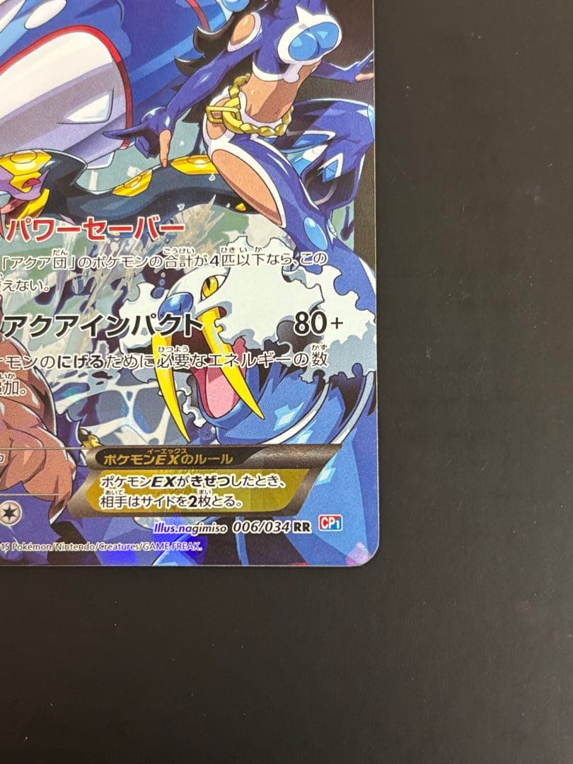 アクア団のカイオーガEX　1ed　ポケモンカード RR CP1 006/034