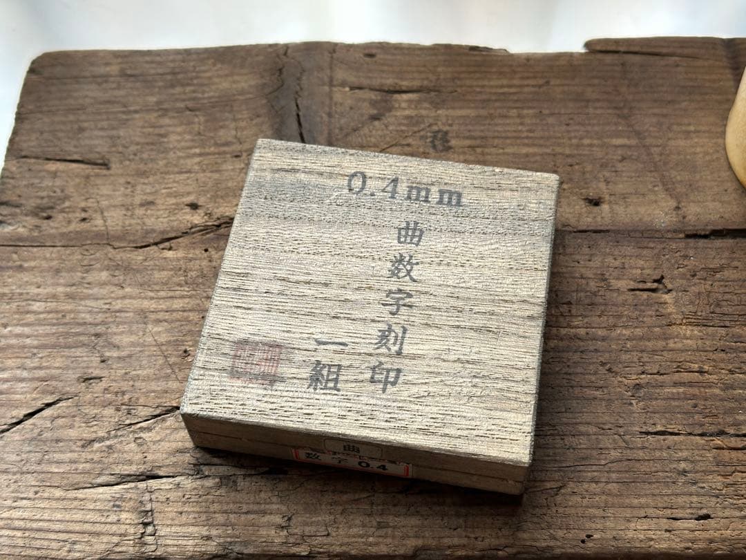 小次郎 高級刻印 数字セット 0.4mm 曲