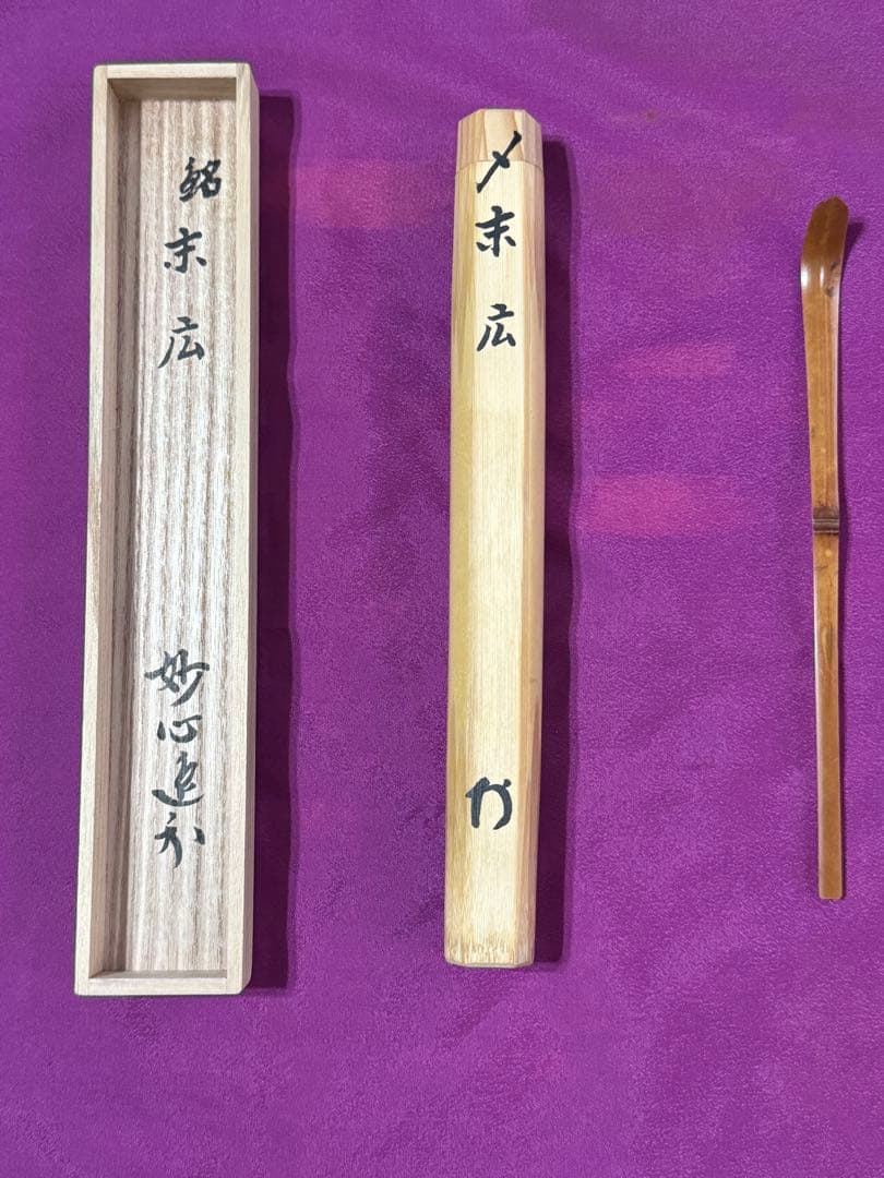 【茶道具】　茶杓　妙心寺　梶浦逸外　銘　末広