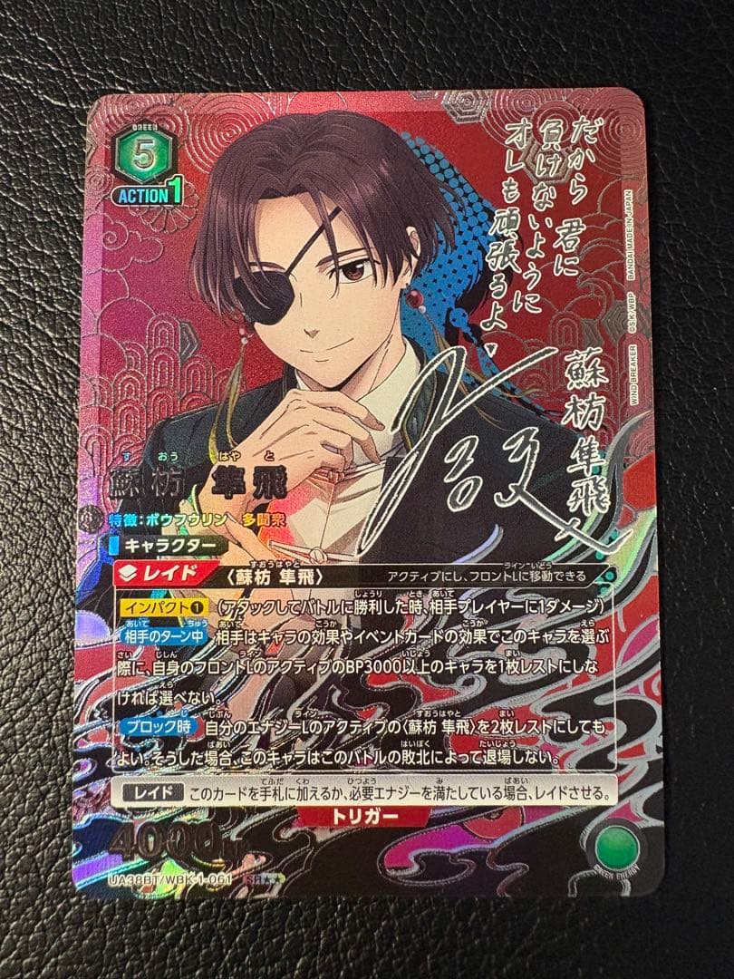 蘇枋隼飛 SR★★ パラレル ユニオンアリーナ ウインドブレーカー サイン