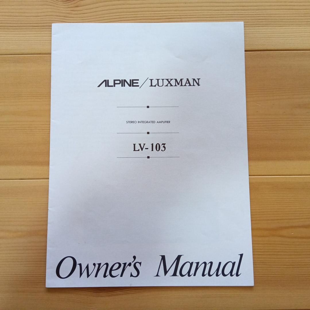 ALPINE/LUXMAN 真空管ハイブリッドプリメインアンプ　LV-103