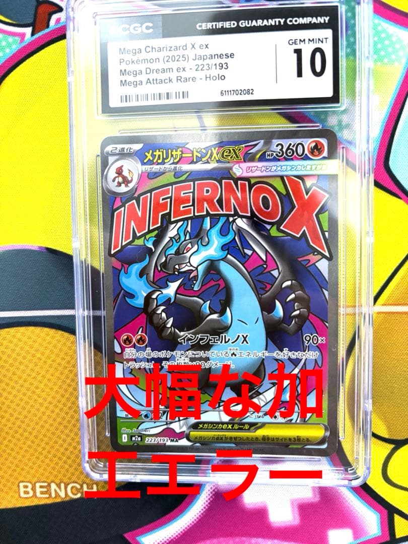 【CGC10】 メガリザードンX ex MA希少 大幅レリーフ加工ズレ