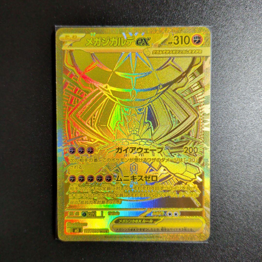 ムニキスゼロ　117/080 メガジガルデex mur1枚＋4枚おまけ。