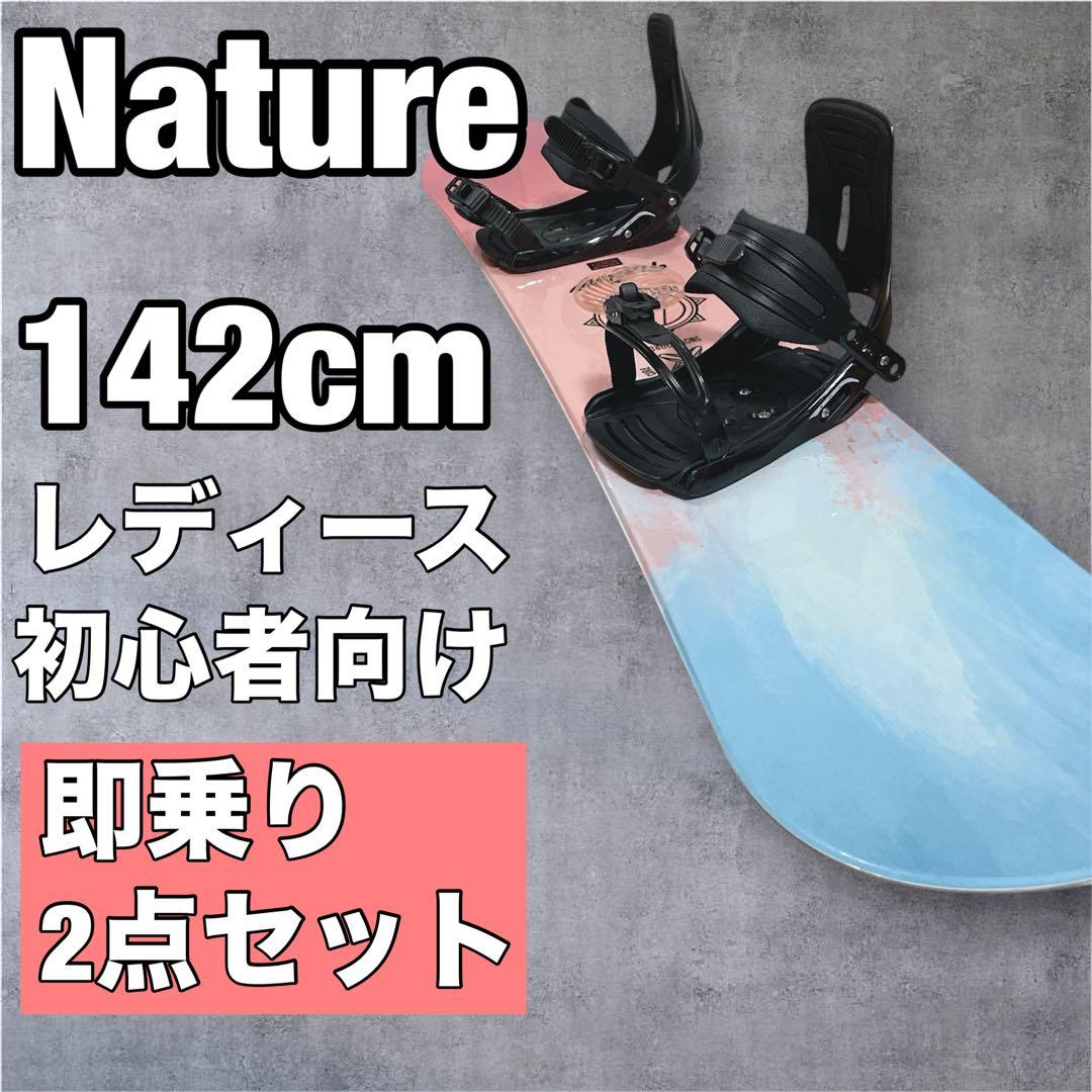 ARBN Nature 142cm 板＋バイン付 スノボ 初心者 レディース