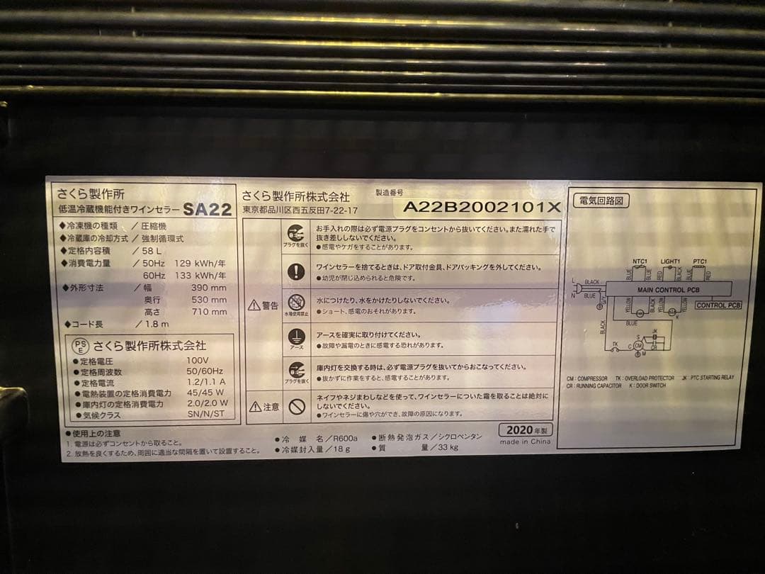さくら製作所　ワインセラー　SA22-B