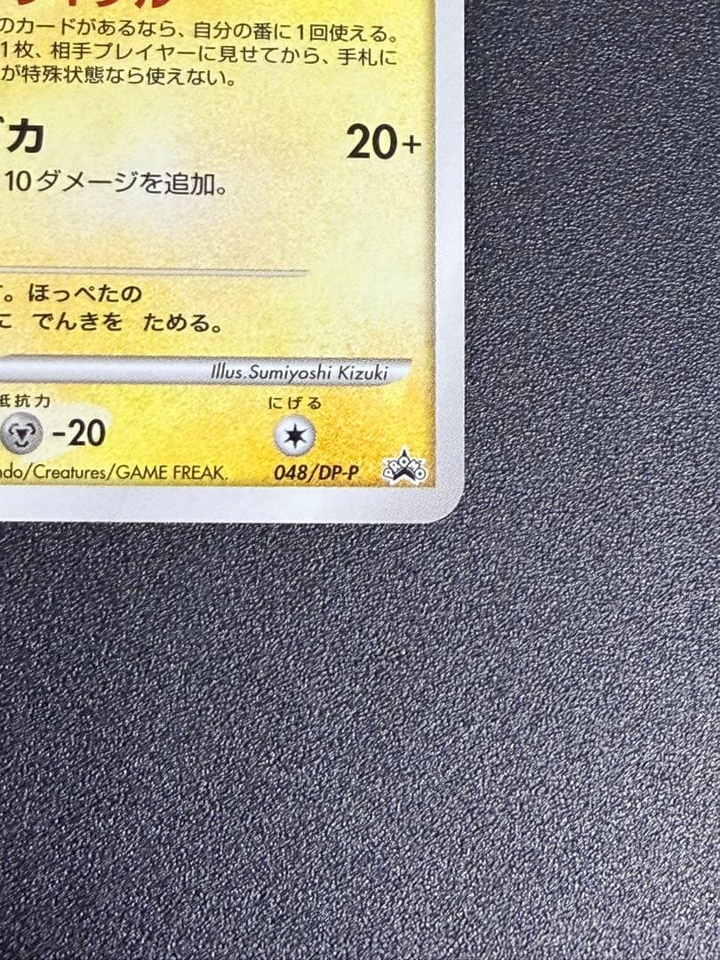 【希少】ピカチュウ LV.15 048/DP-P とりかえっこ DP プロモ