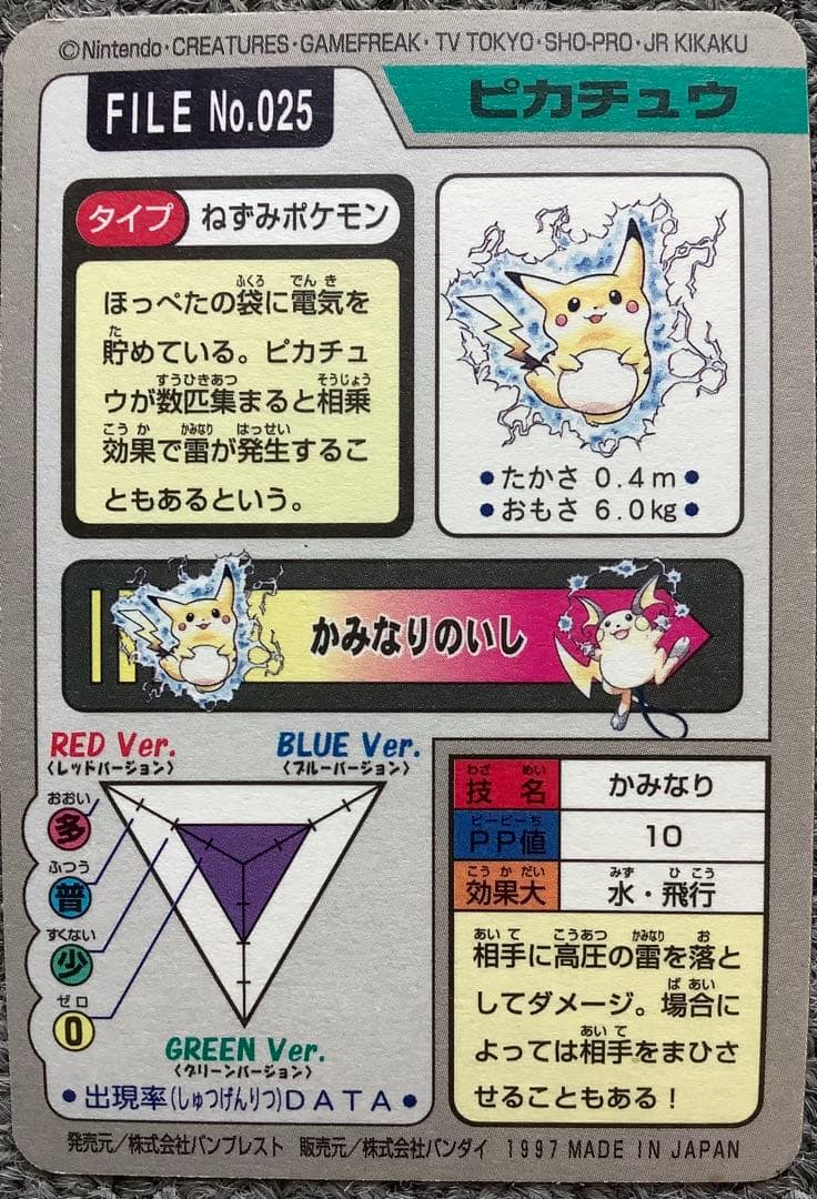 ポケモン カードダス FILE No.025 ピカチュウ かみなり キラ