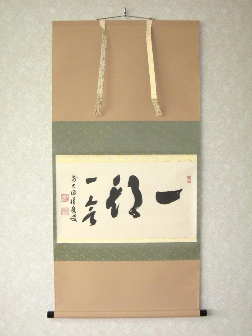 【真筆】茶掛　一期一会◆大徳寺派 宝林寺 前大徳 福本積應　共箱・タトウ箱付