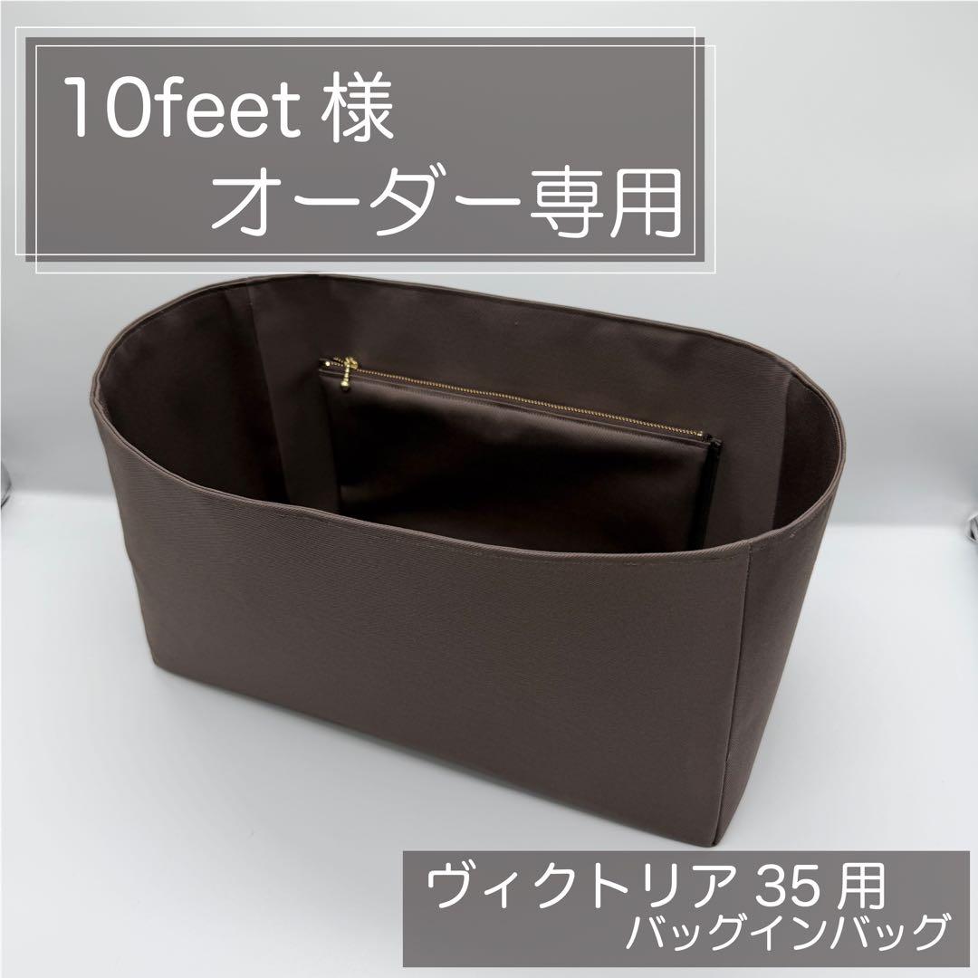 10feet/ヴィクトリア35用インナーバッグ/バッグインバッグ