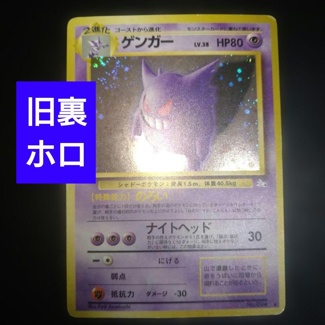 【旧裏】ゲンガー　ポケモンカード　ホロ　キラ　のろい