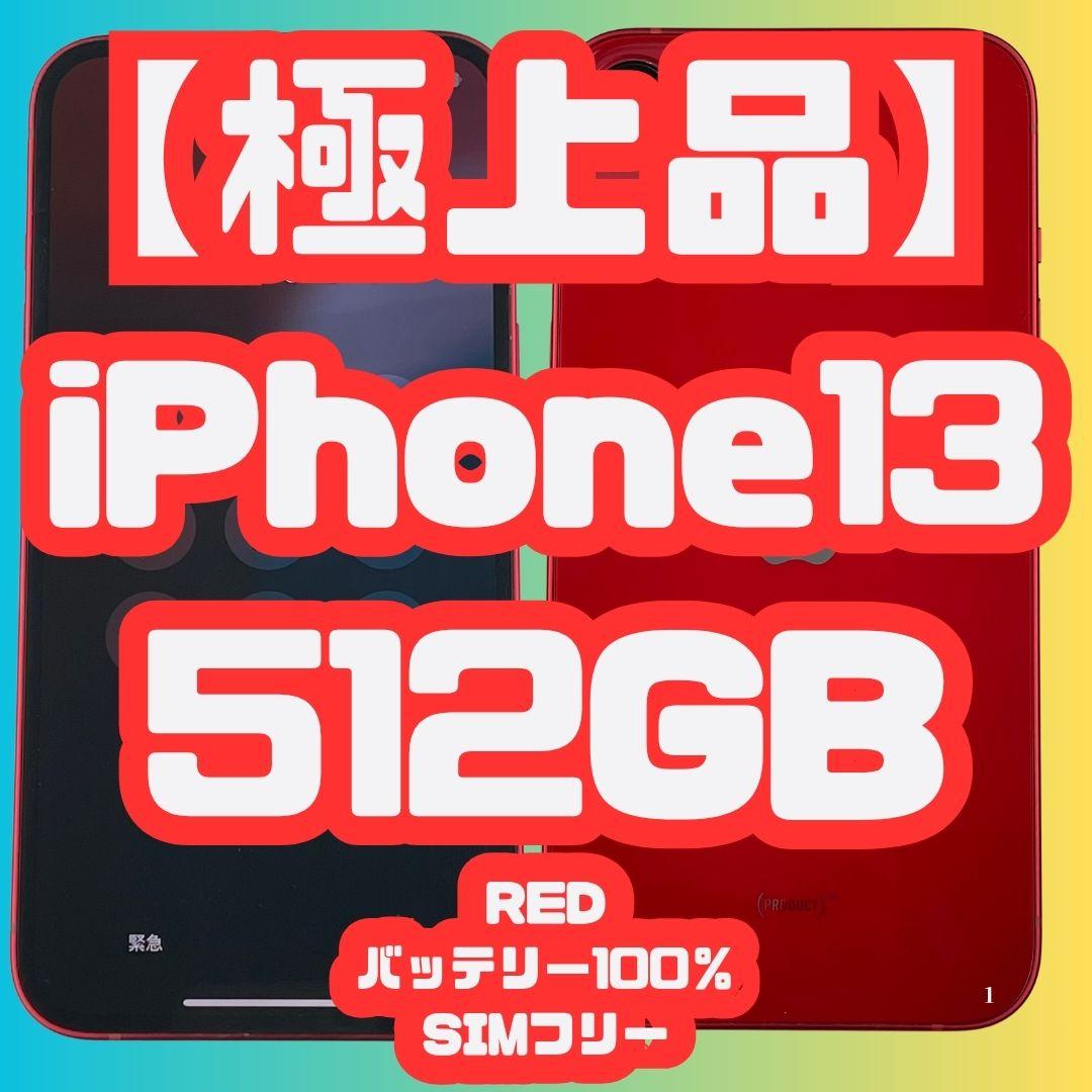 【極上品】Apple iPhone 13 512GB レッド SIMフリー
