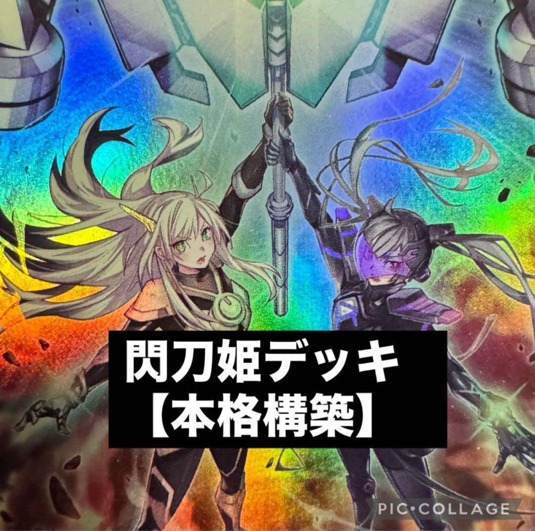 【本格構築】　遊戯王　閃刀姫　デッキ　新規入り　メイン40＋EX15