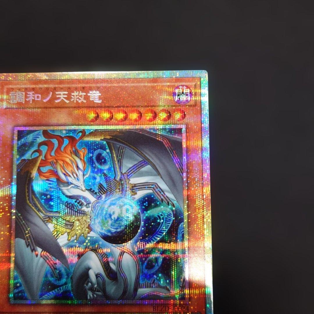遊戯王 調和ノ天救竜 プリズマティックシークレット BLZD-JP024