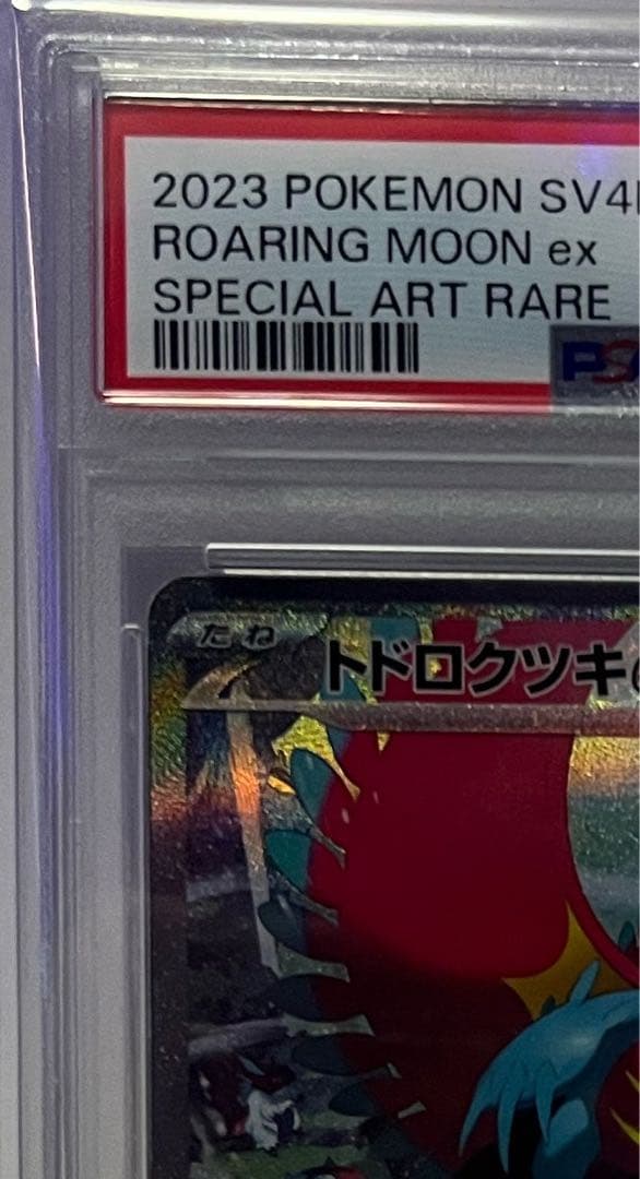 <完美品>トドロクツキex sar PSA10 古代の咆哮