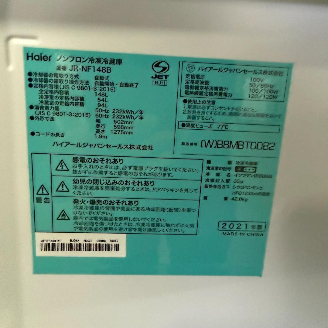 Haier 冷蔵庫 小型 一人暮らし 148L 2021年製 KR0186