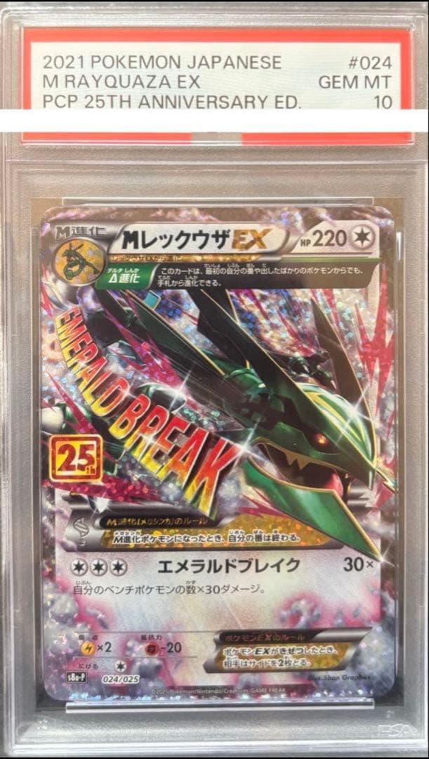 【PSA10】MレックウザEX 25th 024/025 25th ポケカ
