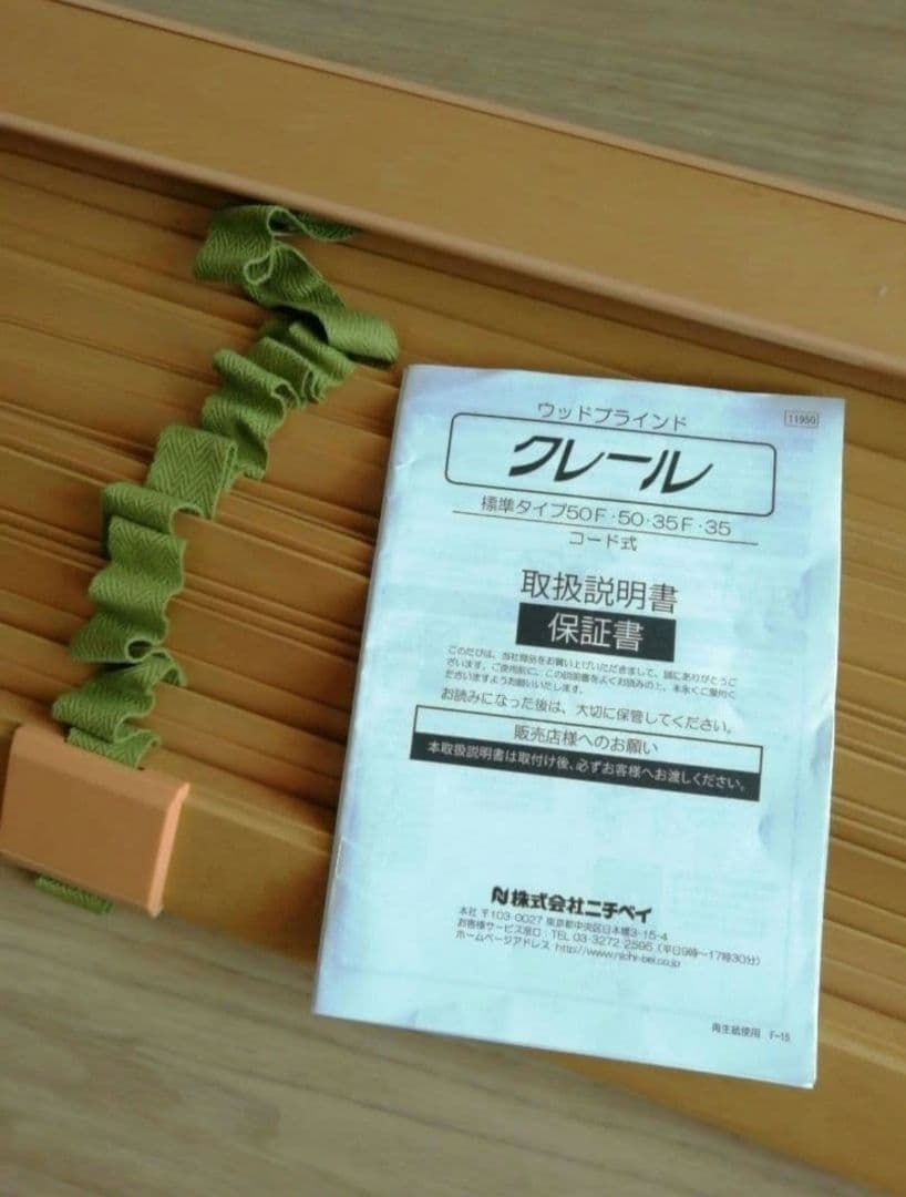 ウッドブラインド　クレール　ニチベイ製