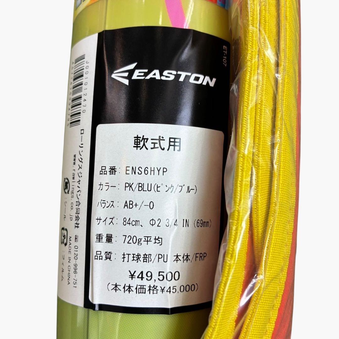 【新品】イーストン HYPE FIRE 軟式バット 84cm 720g