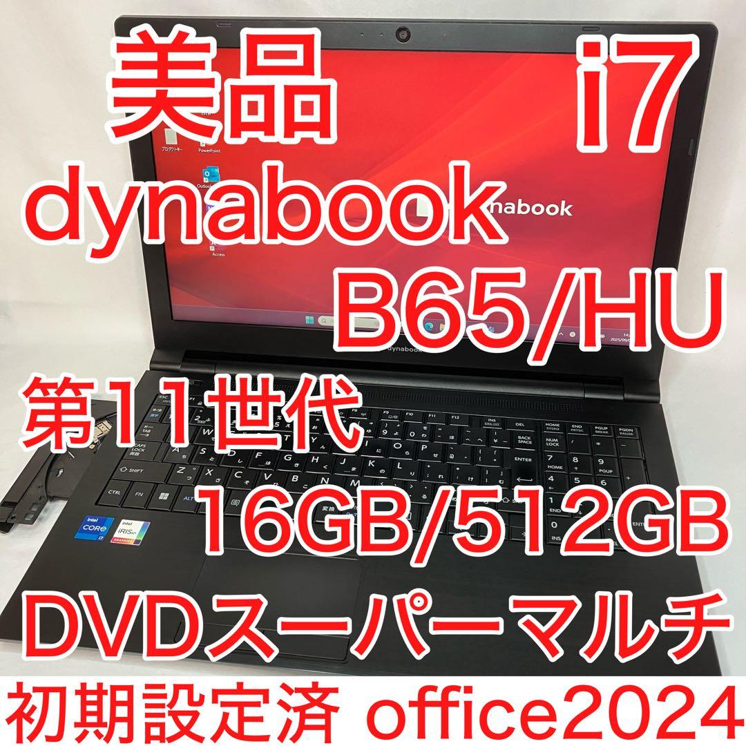 美品 dynabook B65 第11世代 i7 16GB 512GB DVD