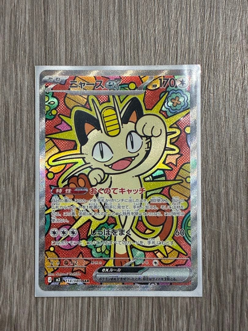 ポケカ　ニャースex SAR ポケモンカードゲーム　ムキニス