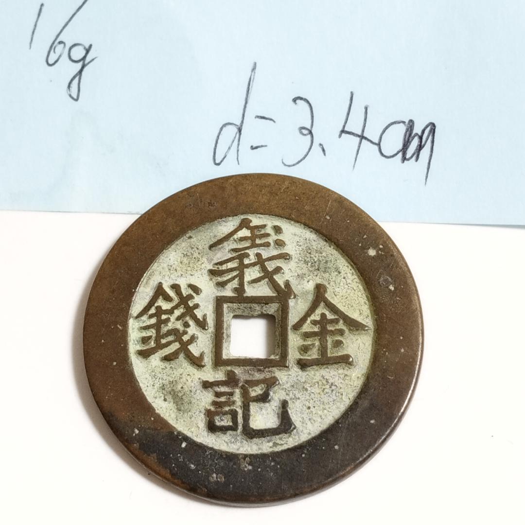 中国古美術 清代 銅銭 古銭 絵銭 穴銭 「羲記金銭 離」刻印 唐物 時代物