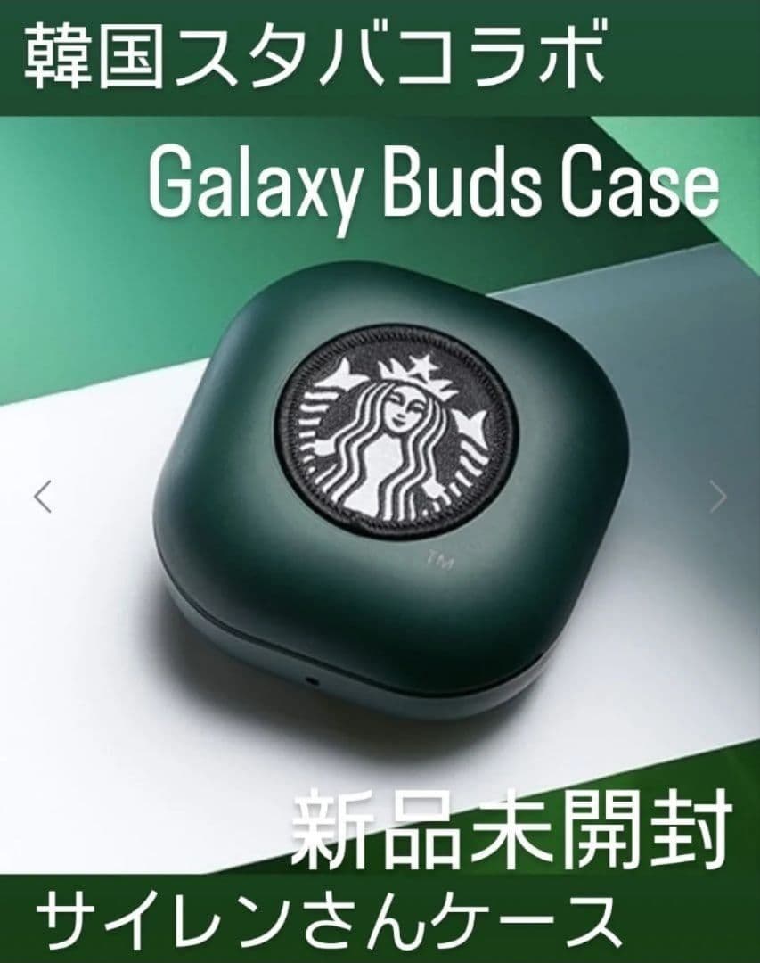 《新品未開封・レア》韓国スタバコラボ☆Galaxy Buds専用ケース☆