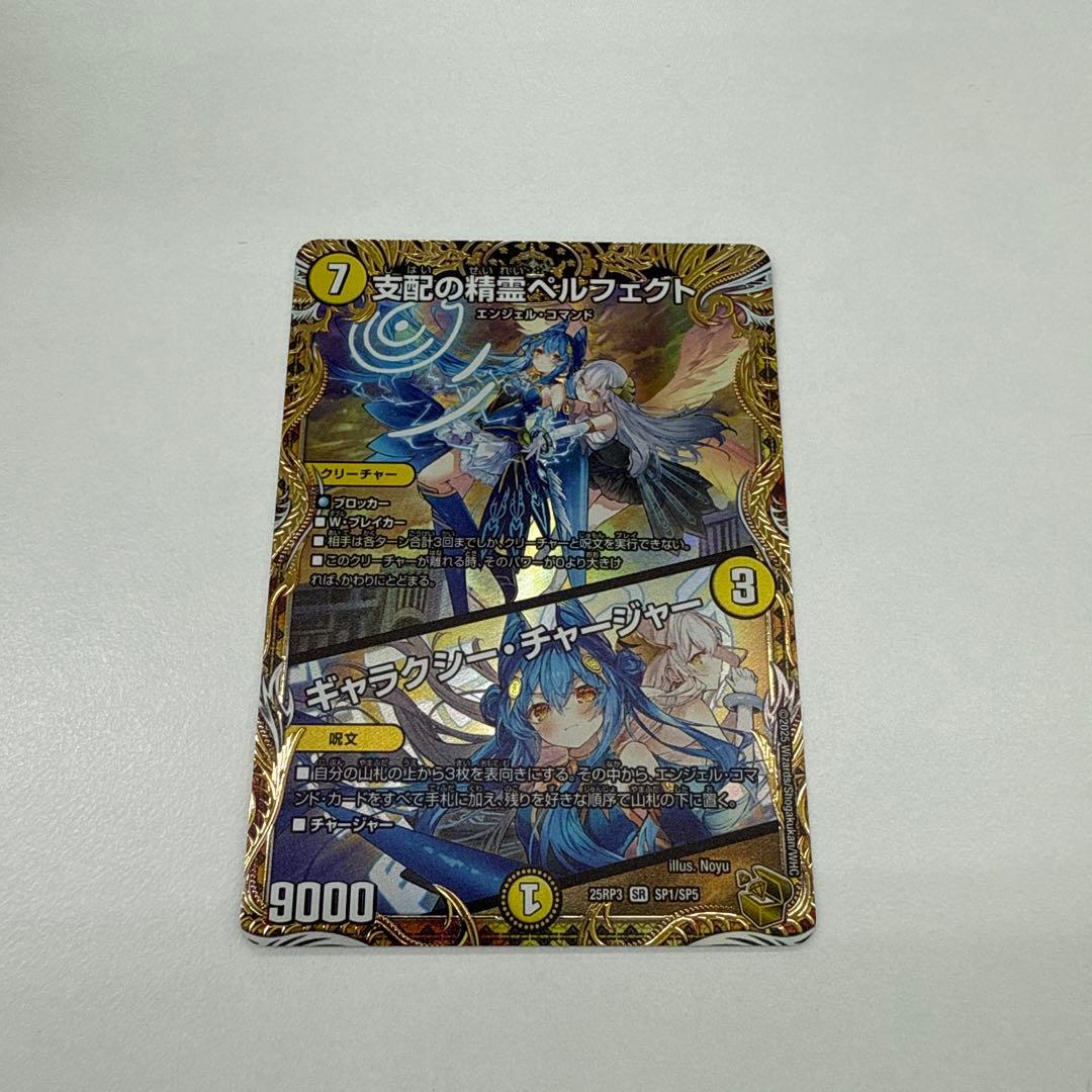 デュエルマスターズ 支配の精霊ベルフェルト