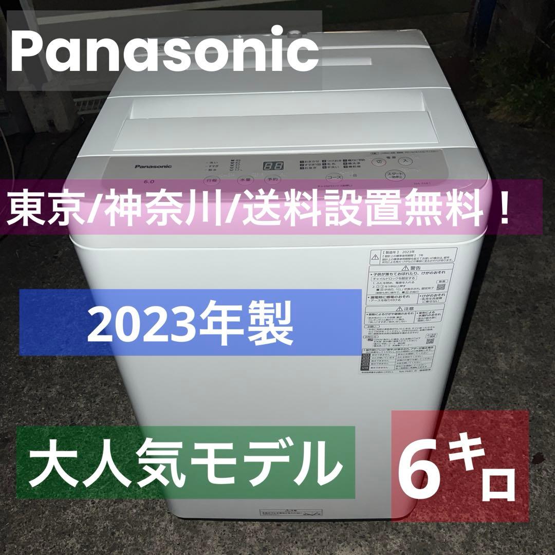 ⭐︎極美品23年製/Panasonic 全自動洗濯機【6.0kg】NA- F6B1