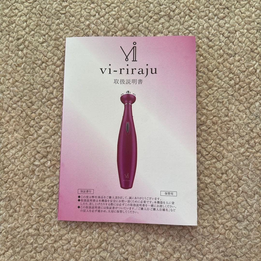 リフトアップ美品！美顔器vi-riraju