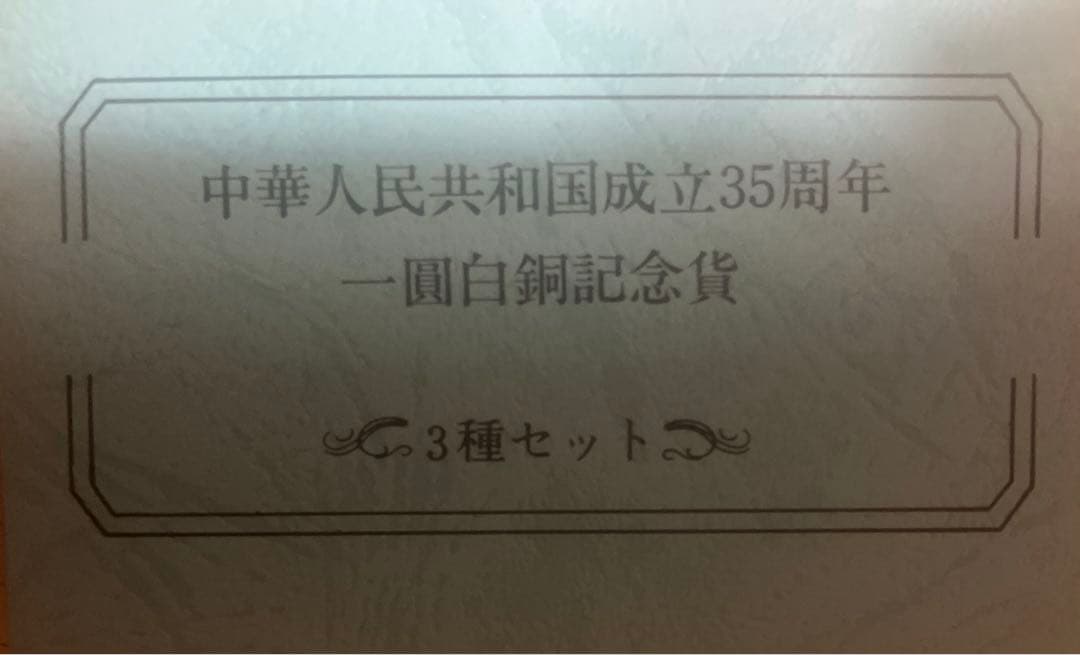 中華人民共和国建国35周年記念硬貨 3枚セット