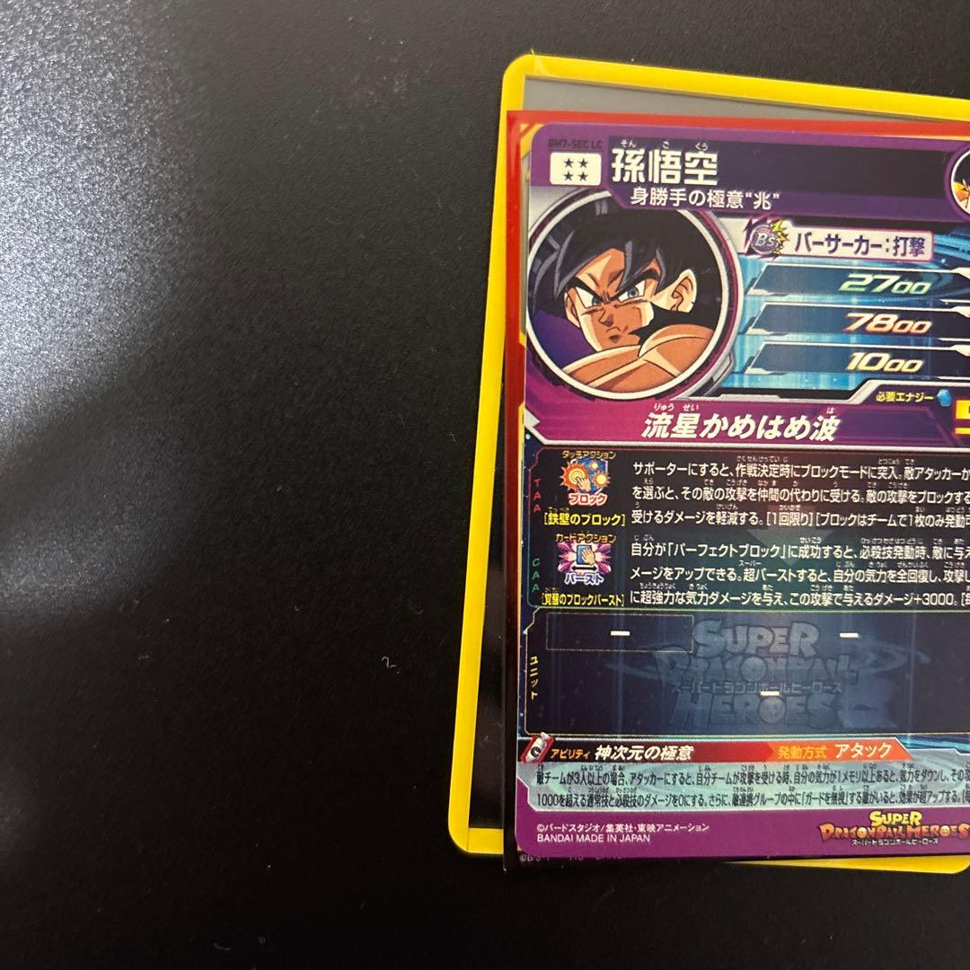 ドラゴンボールヒーローズ 身勝手の極意 LCセット