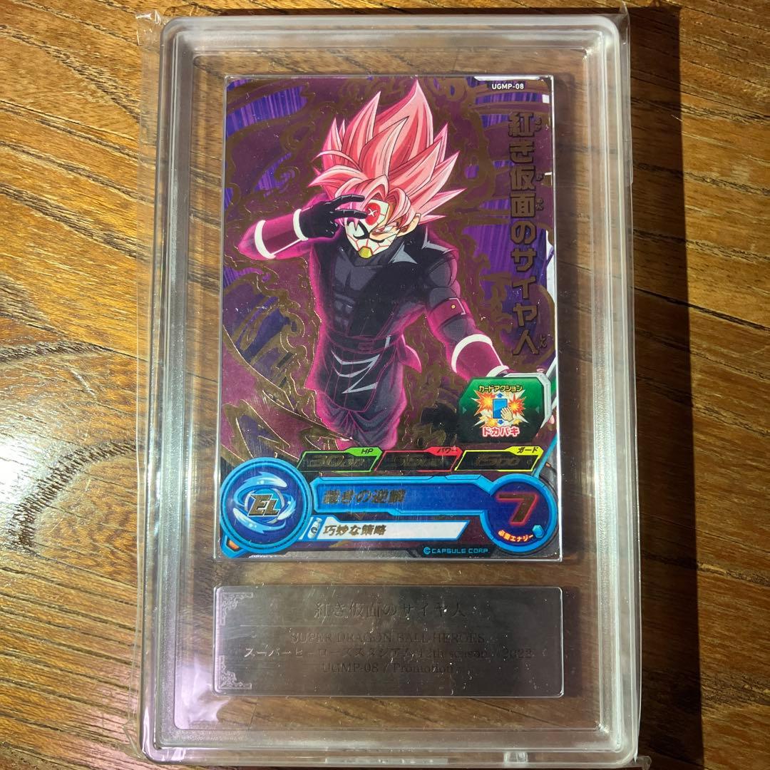 ドラゴンボールヒーローズ　ugmp-08 紅き仮面のサイヤ人プロモ　ARS10＋