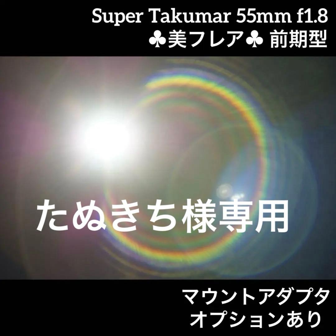 PENTAX Super Takumar 55mm f1.8 前期型 15331