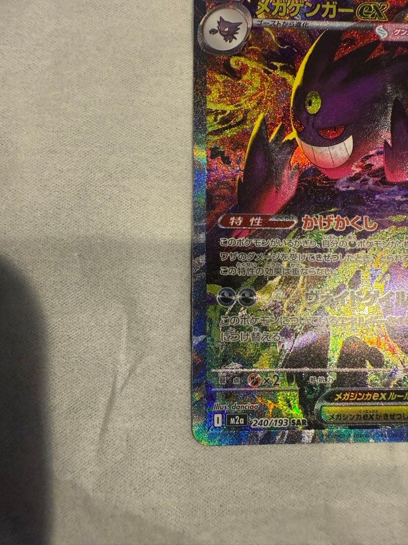美品　ポケモンカード メガゲンガーex SAR