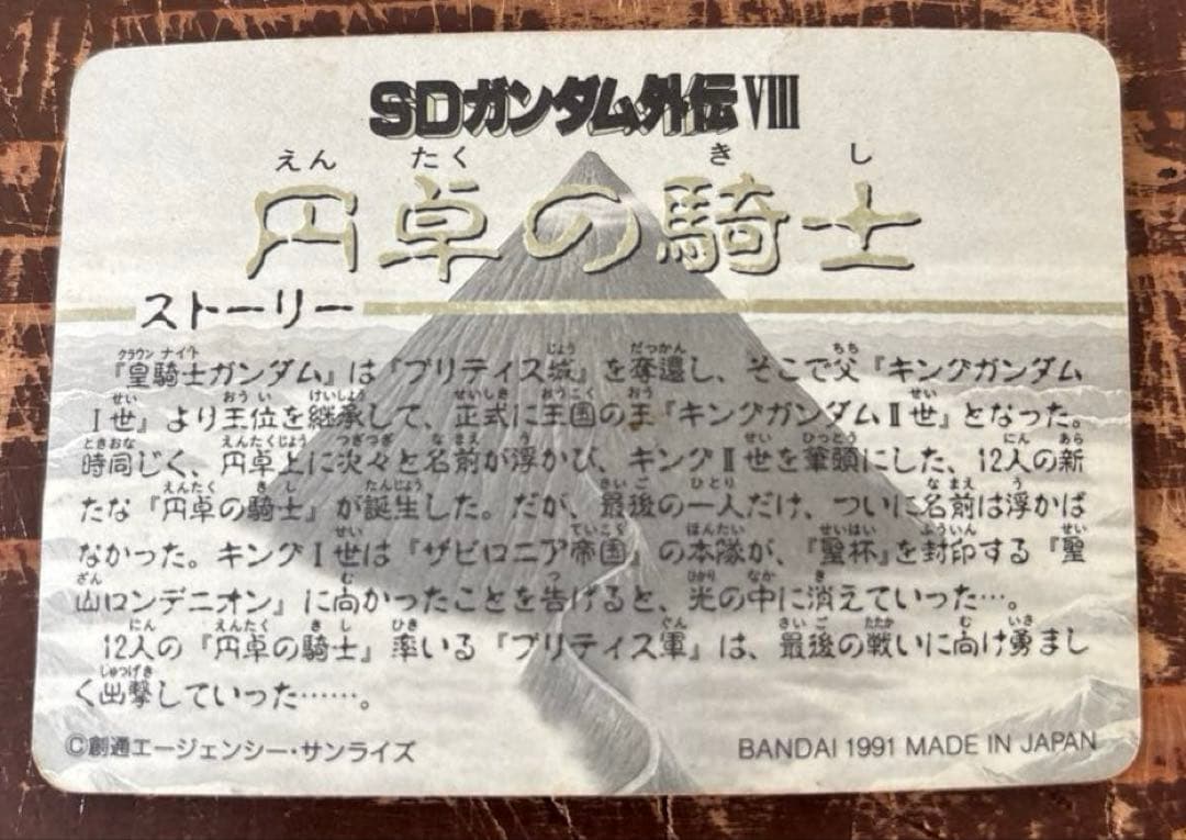 若き円卓の騎士達　カードダス