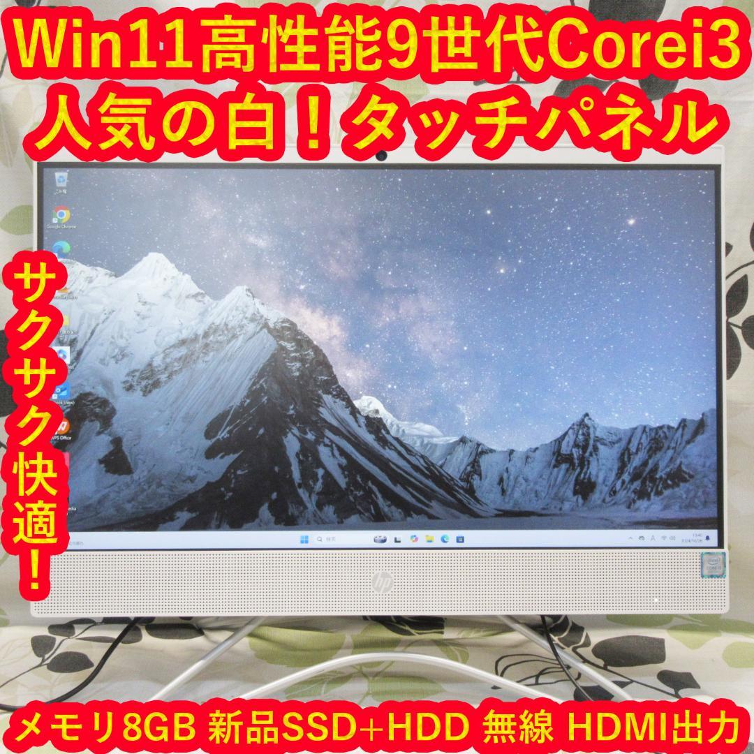 Win11高性能9世代Corei3/メ8G/SSD+HDD/タッチ/カメラ/無線