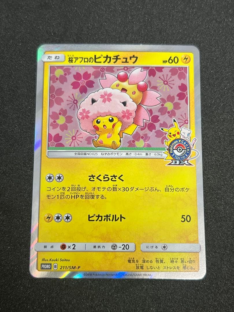 桜アフロのピカチュウ