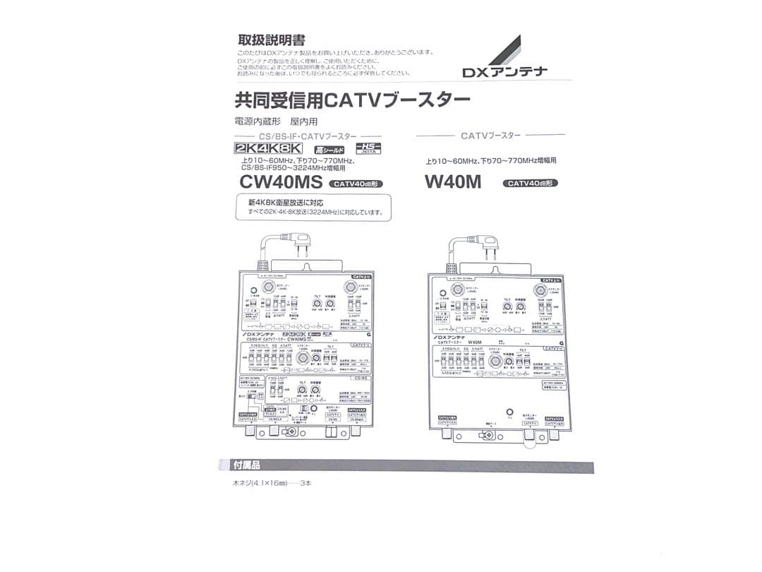 CW40MS CATVブースター DXアンテナ