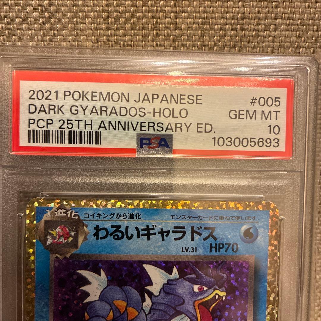 【PSA10】わるいギャラドス(25th)【P】{005/025}