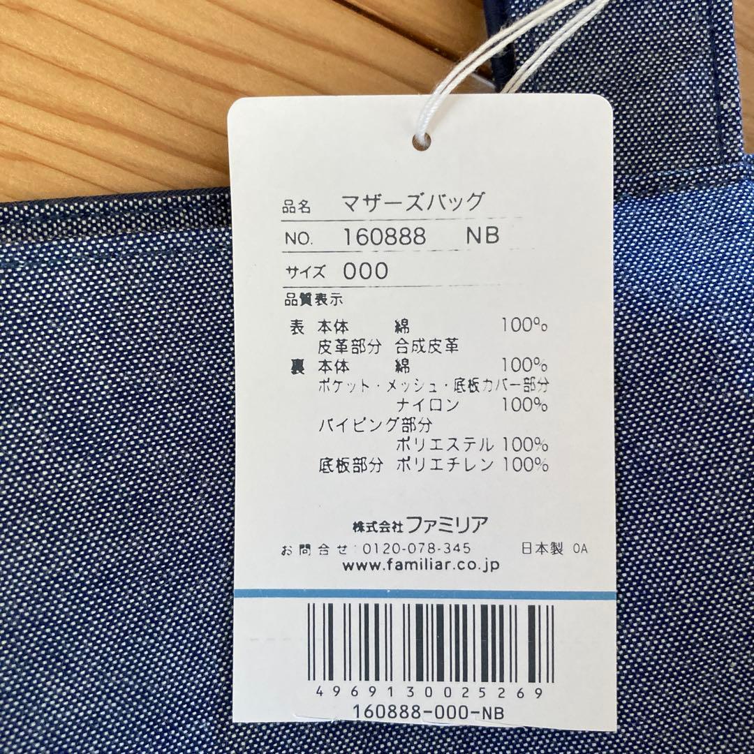 【Familiar ファミリア】マザーズバッグ ネイビー グレー