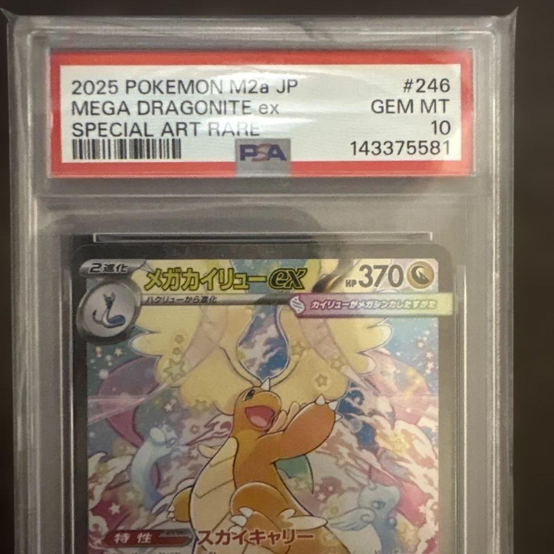 メガカイリューex【PSA10】SAR MEGAドリーム 246/193