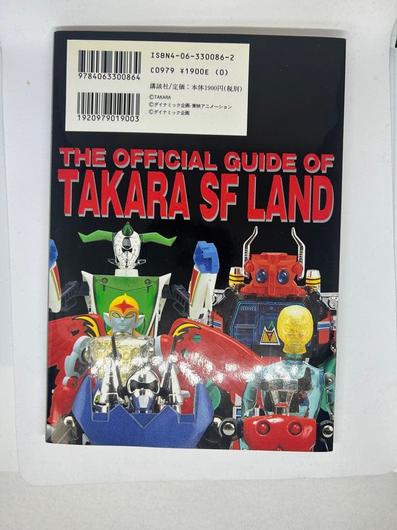 タカラSFランド大全集　タカラ創立45周年記念　【CD-ROM動作確認済み】