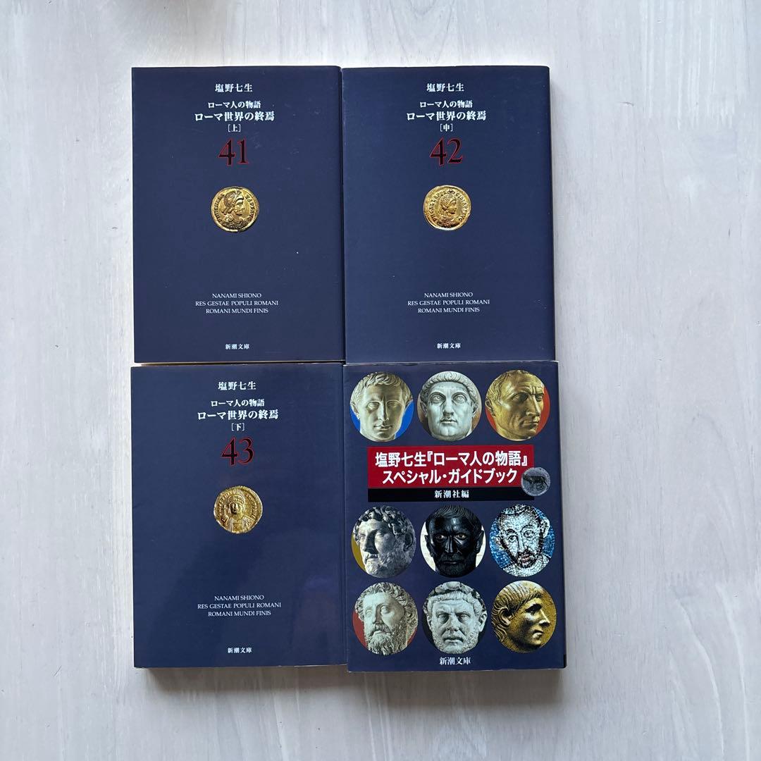 【完結・良品】ローマ人の物語 全43巻セット+ ガイドブック塩野七生 全巻セット